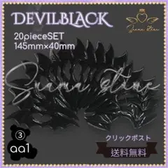 送料無料クリックポスト発送✨ 羽パーツ Devil ブラック 20枚セット