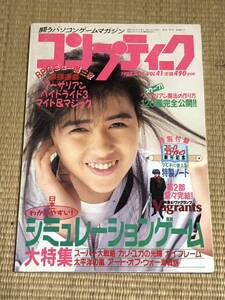 月刊コンプティーク 1988年4月号　角川書店