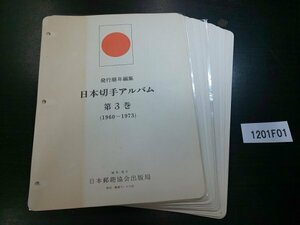 1201F01 日本切手アルバム　第３巻　1960～1973　東京オリンピック　年賀　国際文通週間など　32ページまとめ