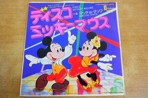 EPd-7619 ディズニー・コーラス / WALT DISNEY MICKEY MOUSE DISCO から ディスコ ミッキーマウス