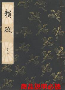 送料185円 29-2 同梱歓迎◆観世流大成版 謡本 賴政 頼政◆檜書店 謡曲 謡曲本