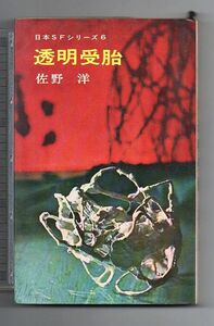 即決★透明受胎　日本ＳＦシリーズ６★佐野洋（早川書房）