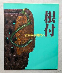 根付 江戸から現代へ 1992年 Netsuke 伝統工芸品・日本 古美術品・彫刻 印籠