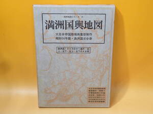 【中古】満州地図シリーズ(7) 満州国輿地図　大日本帝国陸地測量部制作　昭和14年版・満州国4分冊　複製 謙光社資料部　C3 T235