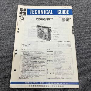 希少!ナショナルRF-877 COUGAR No7　テクニカルガイド昭和48年ラジオ※昭和レトロ/配線図/図面/修理書/TECHNICAL GUIDE クーガーNational