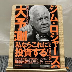 ジム・ロジャーズ大予測 激変する世界の見方 ジム・ロジャーズ 花輪陽子 アレックス・南レッドヘッド 240119