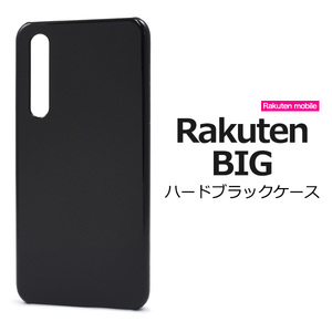 スマホケース / Rakuten BIG用ハードブラックケース