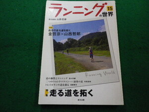 ■ランニングの世界15 特集　走る道を拓く　山西哲郎　創文企画■FAIM2024080813■
