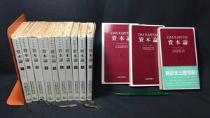 #F『資本論 DAS KAPITAL 新書版 まとめて全13巻セット』●カール・マルクス著●社会科学研究所監修/資本論翻訳委員会訳●新日本出版社