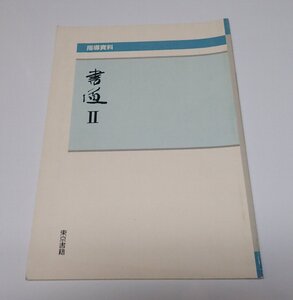 ●「書道　Ⅱ　指導資料」　東京書籍