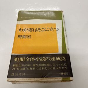 わが塔はそこに立つ 現代文学秀作シリーズ 野間宏（著） 講談社 昭和45年 初版