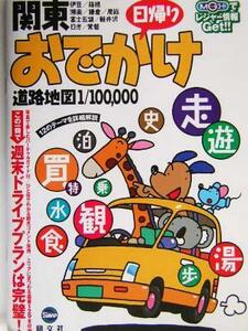 関東日帰りおでかけ道路地図／昭文社