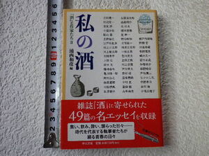 私の酒　『酒』と作家たちⅡ　初版　文庫本●送料185円●