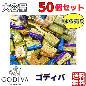 ゴディバ GODIVA ナポリタン 50個 チョコレート プチギフト コストコ　バレンタイン　おすそ分け　クーポン　簡易包装　大容量