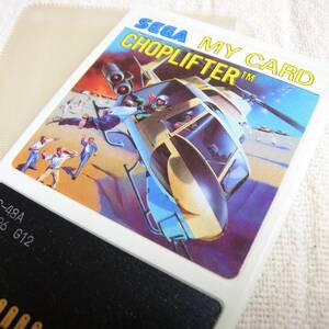 SC-3000・SG-1000共用【チョップリフター】セガマークⅢにて起動確認済／SEGA MARK 3／CHOPLIFTER／マイカード／MY CARD／カセット／ソフト