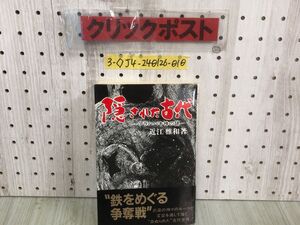 3-◇帯付 隠れた古代 アラハバキ神の謎 近江雅和 1985年 10月15日 昭和60年 彩流社 シミ汚れ有 鉄をめぐる争奪戦 追い出された祭神