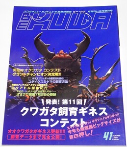 BE KUWA ビークワ No.41■クワガタ飼育ギネスコンテスト｜美形コン／ユダイクスミヤマ飼育法／オオクワ採集／エクアドル採集記行　むし社