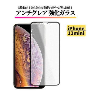 iPhone 12mini アンチグレア 強化ガラス フィルム 非光沢 さらさら マット 反射防止 指紋防止 アイフォン 12 mini