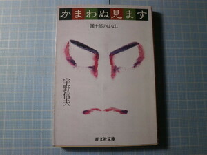 Ω　絶版文庫＊旺文社文庫版＊歌舞伎『かまわぬ見ます　團十郎のはなし』宇野信夫・著＊十二代目市川團十郎