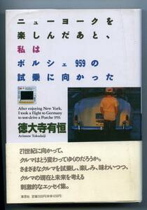 ◆◆ 徳大寺 有恒 (著) 『ニューヨークを楽しんだあと、私はポルシェ959の試乗に向かっ』◆◆