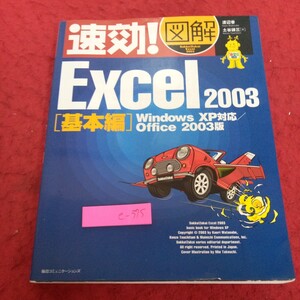 e-375 速攻!図解 エクセル 2003 [基本編] WindowsXP対応/オフィシャル2003版 渡辺香 土谷謙三・著 マイコミ 基本 データ入力 など※2