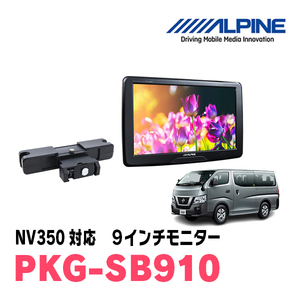 NV350(H29/7～R4/4)用　アルパイン / PKG-SB910　9インチ・ヘッドレスト取付け型リアビジョンモニター