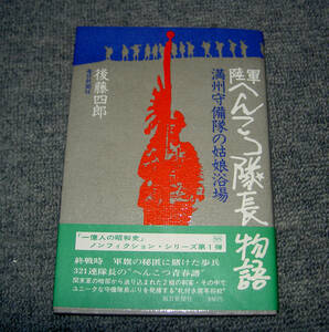 戦史 「陸軍へんこつ隊長物語 : 満州守備隊の姑娘浴場」