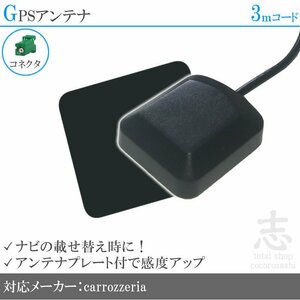 即納 GPSアンテナ カロッツェリア carrozzeria AVIC-H9990 プレート付 感度UP GPS 高品質 置き型 小型アース