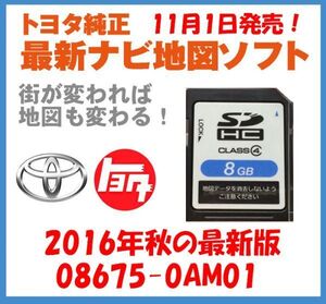 【トヨタ純正カーナビ用/SDカード地図更新ソフト/2016年秋の全国版】08675-0AM01【適合ナビ参考型番：2009モデル NSDT-W59】