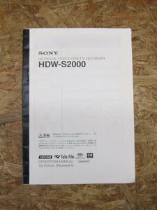 ◎【取扱説明書のみ】SONY HDW-S2000 HD DIGITAL VIDEOCASSETTE RECORDER OPERATION MANUAL 1st Edition(Revised4)◎T207