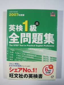 英検1級全問題集 旺文社 2007 （別冊解答付属）(検索用→ 英検1級 問題集 過去問題 過去問 )