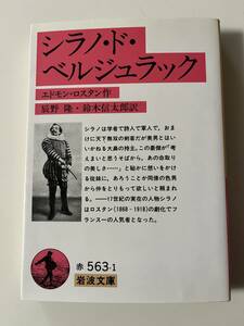 エドモン・ロスタン『シラノ・ド・ベルジュラック』（岩波文庫、1992年、54刷)。カバー付。323頁。