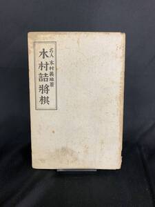 木村詰將棋（木村詰将棋）　木村義雄 あかね文庫 1949年 昭和24年 11月15日発行 初版 古書　BK444