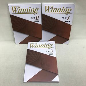 【3S09-206】送料無料 塾テキスト Winning 3冊まとめ売り 地理1/地理2/社会3 解答解説付属