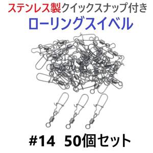 【送料110円】ステンレス製 クイックスナップ付き ローリングスイベル #14 (17㎜ 4㎏) 50個セット スナップ サルカン 様々な釣りに！