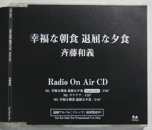 斉藤和義 - 幸福な朝食 退屈な夕食(RADIO EDIT) 非売品 プロモ Radio On Air CD PDF-5076 国内盤 8cmCD