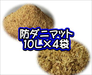 防ダニマット　10L×4袋