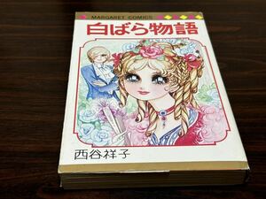 西谷祥子『白ばら物語』マーガレットコミックス　集英社