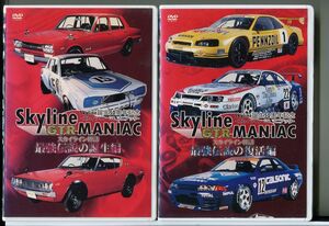 skyline GTR MANIAC スカイライン神話 最強伝説の誕生編+最強伝説の復活編 計2巻セット/DVD レンタル落ち/c1839