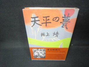 天平の甍　井上靖　/JAD