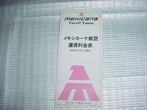 1981年　メキシカーナ航空の運賃料金表