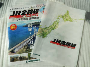 JR全路線 DVD コレクション《北海道 函館本線①》限定クリアファイル付☆★☆★☆★☆★ JR東日本 北斗星 カシオペア 鉄道 グッズ 映像