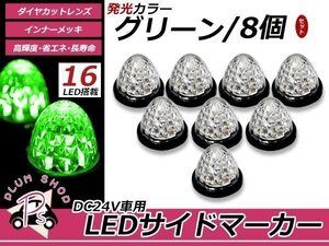 トラック バス LEDサイドマーカー 16連 24V 8個セット グリーン