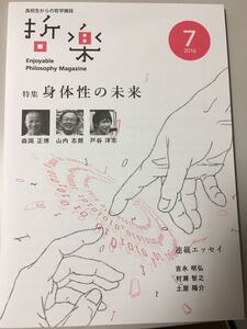 高校生からの哲学雑誌『哲楽』2016年発行　第7号　特集：身体性の未来　戸谷洋志　哲学