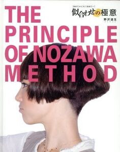 THE PRINCIPLE OF NOZAWA METHOD 似合わせの極意/野沢道生(著者)