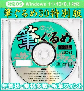 ◆送料無料 匿名配送◆筆ぐるめ30 特別版 DVDケース付き 新品 年賀状 宛名印刷 住所録DVD-ROM筆王 筆まめ 宛名職人 楽々はがき毛筆フォント