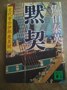 【同梱可】黙契　交代寄合伊那衆異聞8　佐伯泰英　講談社文庫　