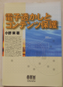 電子透かしとコンテンツ保護 小野束