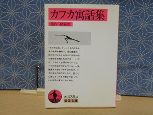 カフカ寓話集　池内紀編訳　岩波文庫