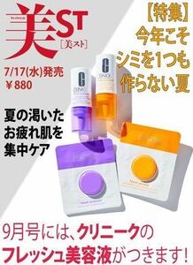 【美ST ビスト 2019年9月号付録】 「クリニーク」 フレッシュ美容液 2種（未開封品 付録のみ）